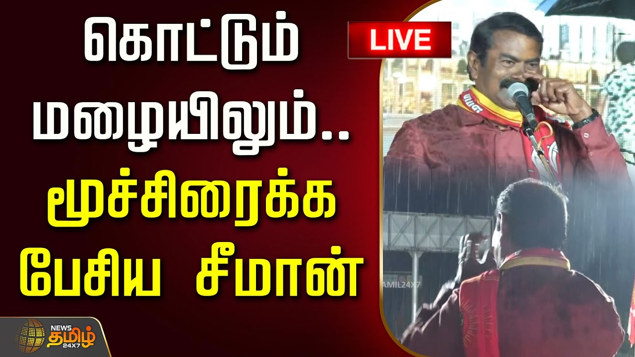 🔴LIVE : கொட்டும் மழையிலும்.. மூச்சிரைக்க பேசிய சீமான் | Seeman Campaign | NTK | 2026 Election
