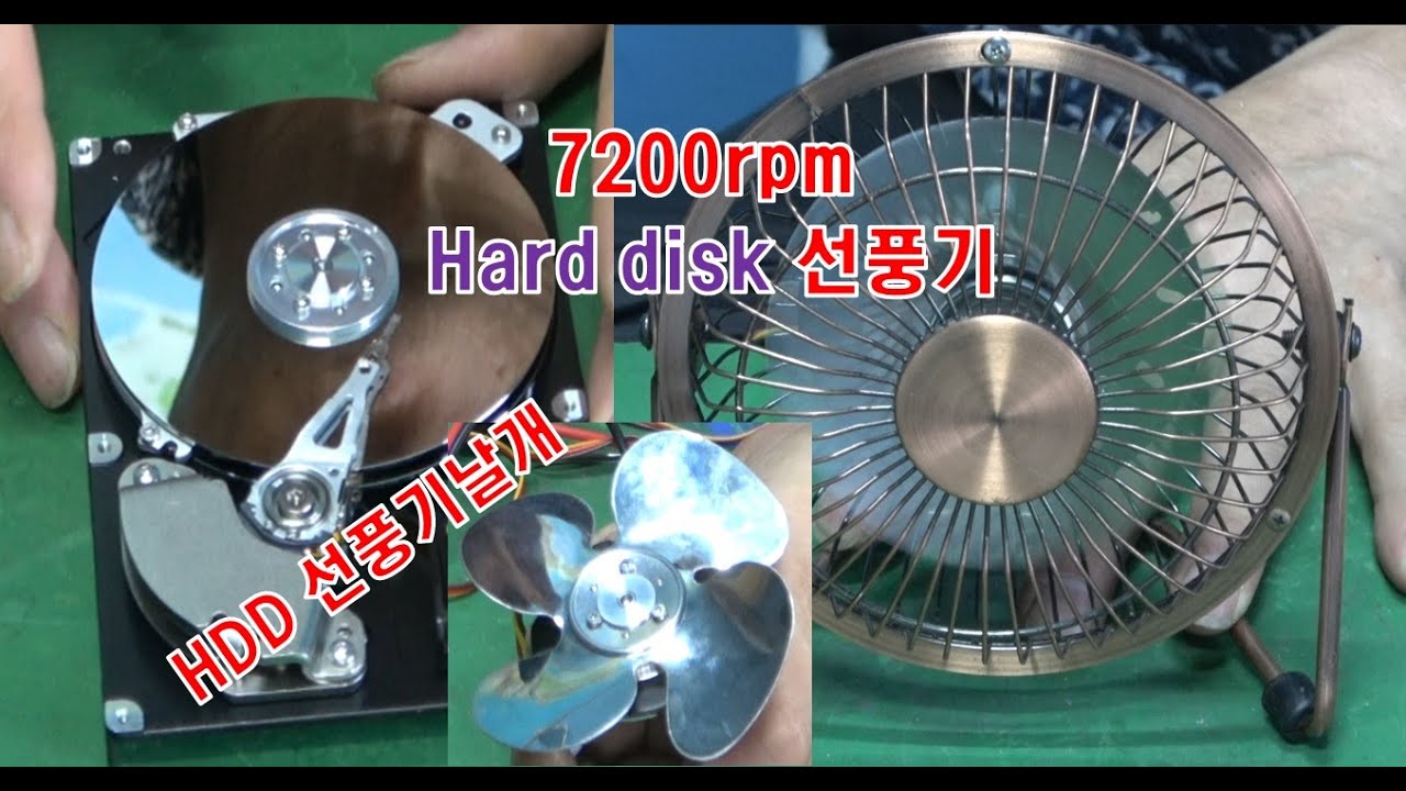 버려진 하드디스크로 선풍기 를 만들어보자. 7200RPM 시원합니다.