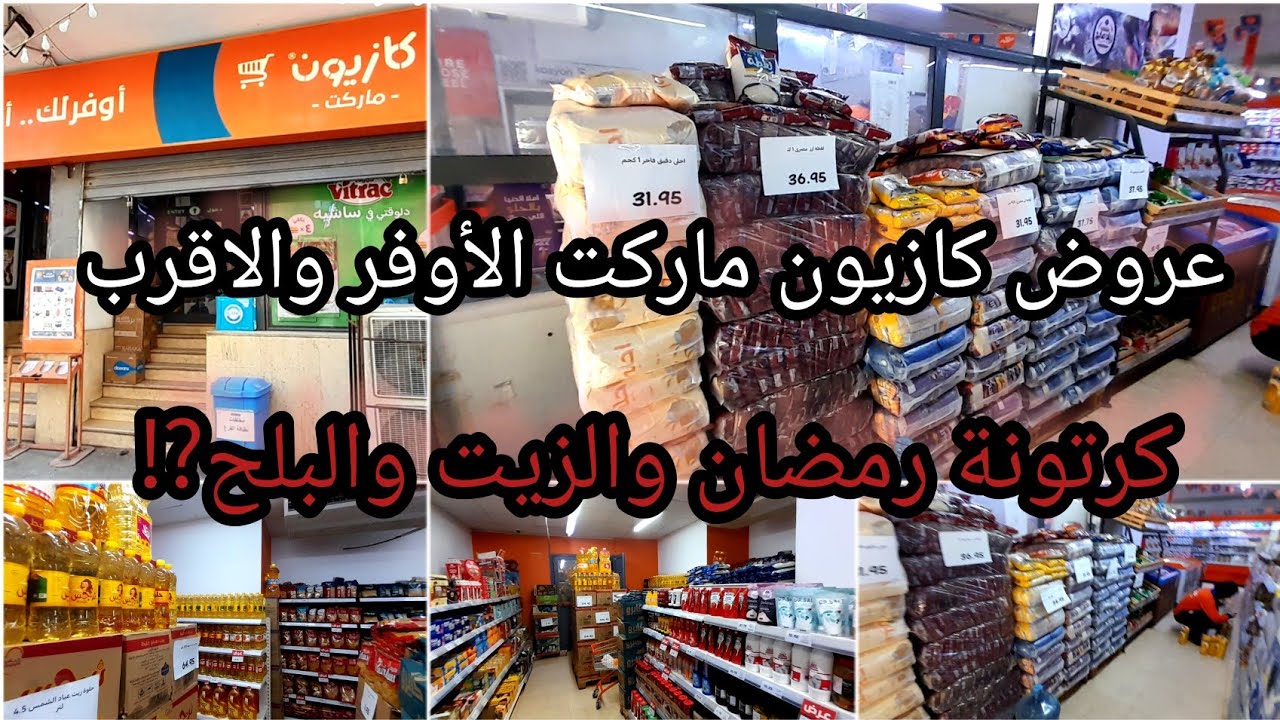 عروض كازيون ماركت اليوم تخفيضات كبيرة هتلاقوها بلح16ج زيت57ج🙈كرتونة رمضان فيها أية لأنها أرخص سعر⁉️