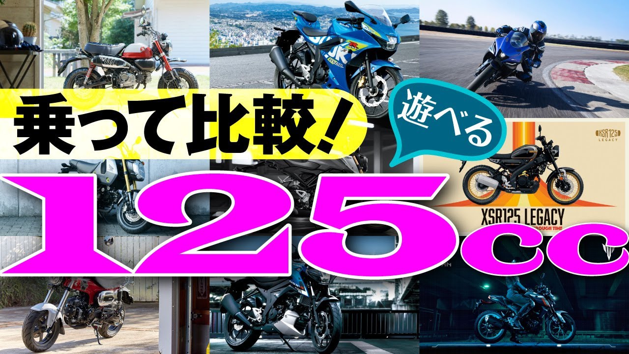 最高の125ccバイク7種＋α【現行車＋国内導入？】