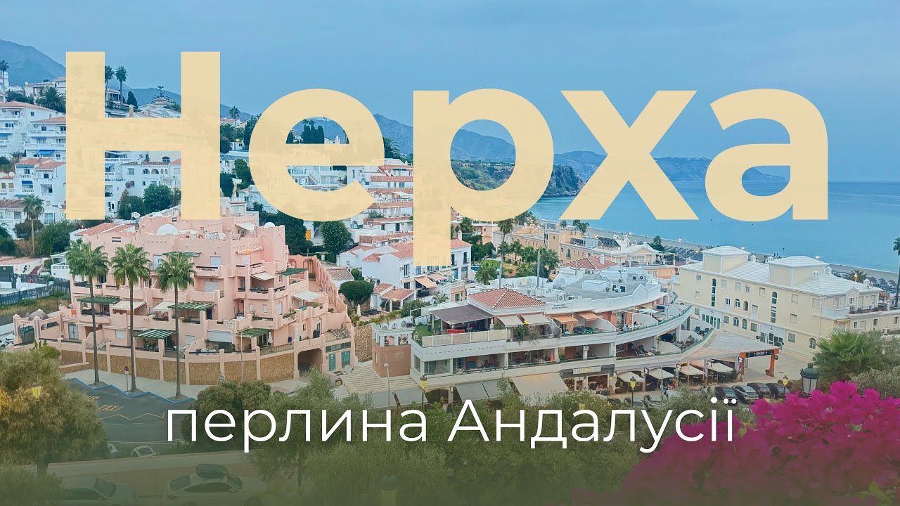 Нерха. Найкрасивіше пляжне містечко Андалусії