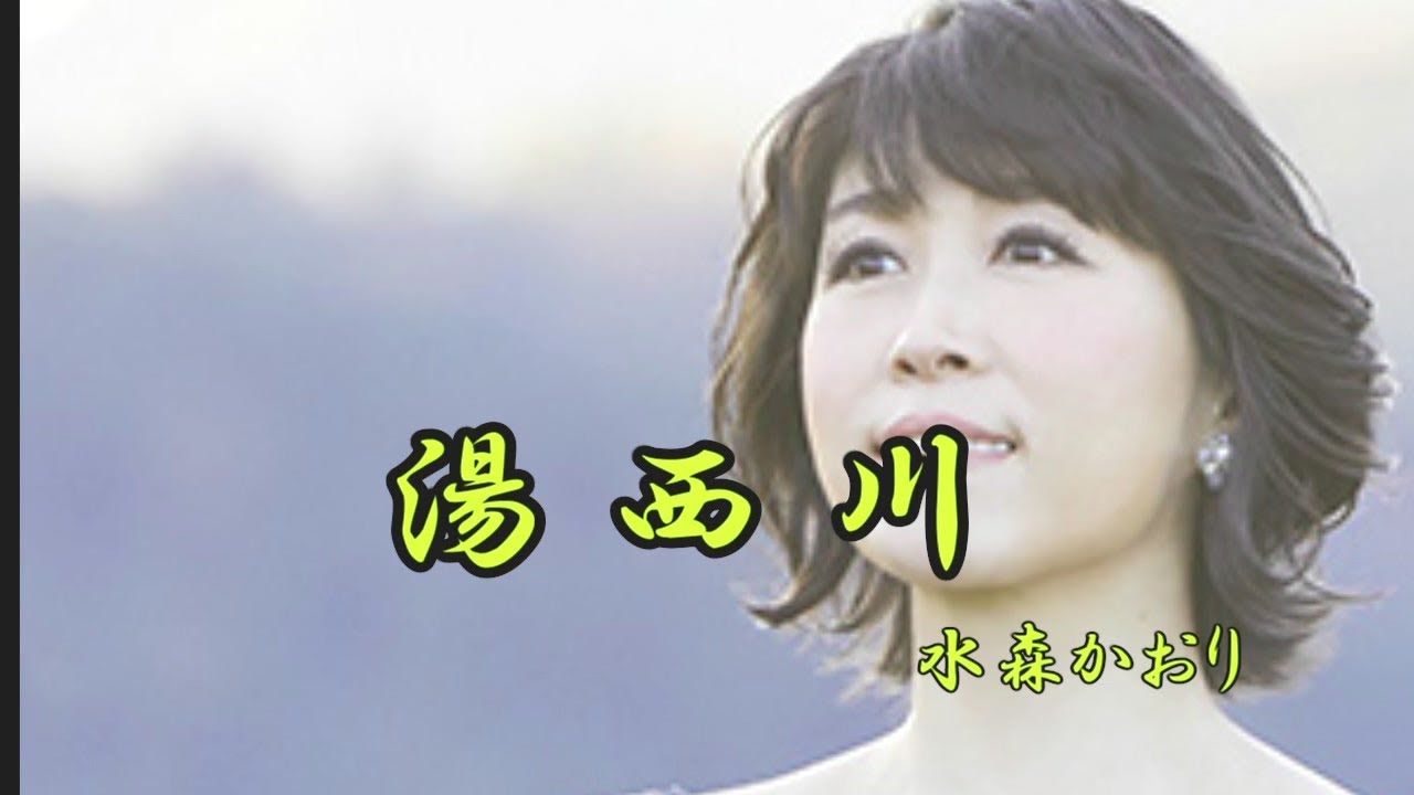湯西川　水森かおり
