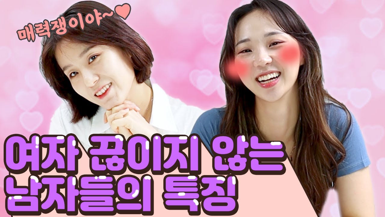 이상하게 여자가 많은 남자들 특징? 이게 다른거야..!