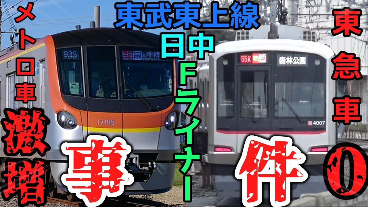 【迷列車で行こう】東上線Fライナー土休日日中東急車0事件＆メトロ車激増事件【鉄道】