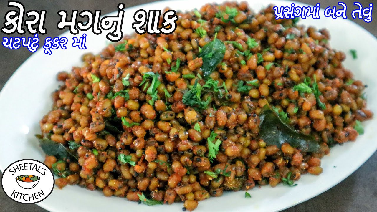 પ્રસંગોમાં બનેતેવું  કુકરમા કોરા મગનુ શાક | mag nu shaak recipe | Moong sabji | Gujarati Moong sabji