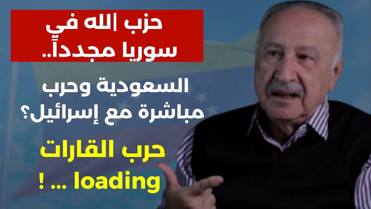 معلومات خطيرة: حزب |لله في سوريا مجددا السعودية حرب مباشرة مع اسرائيل؟ حرب القارات loading علي يوسف