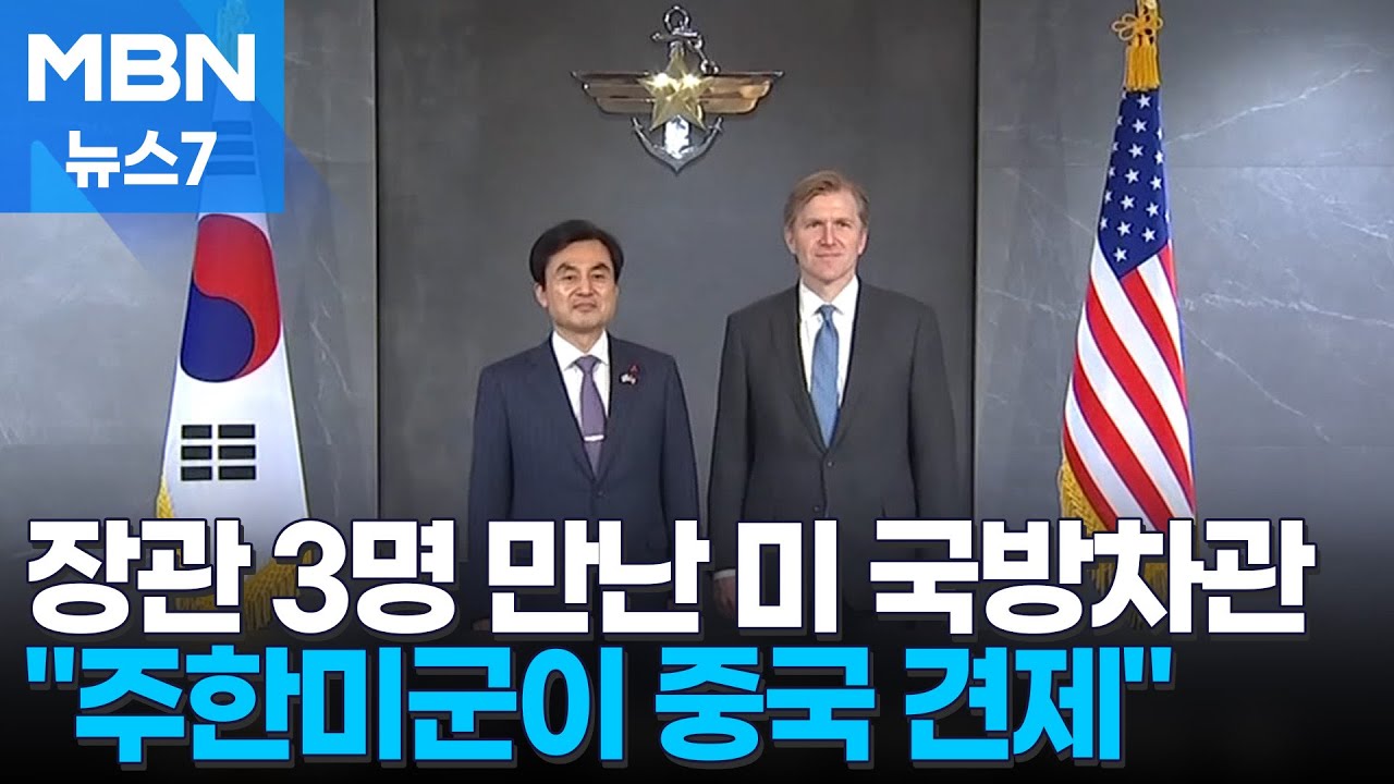 장관 3명 만난 콜비 미 국방차관&hellip;주한미군 역할 북한 방어에서 중국 억제로 [MBN 뉴스7]