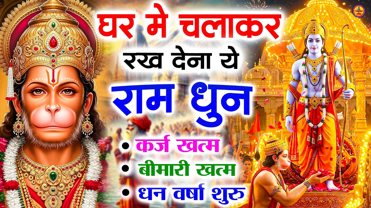 अखंड राम धुन - श्री राम जय राम जय जय राम - Shri Ram Jai Ram Jai Jai Ram - Best Shri Ram Dhun 2025