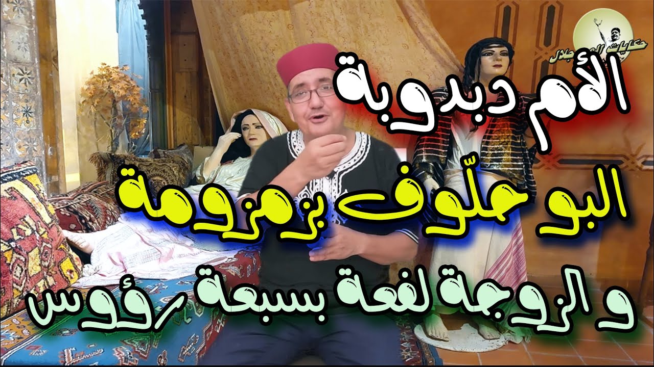 الأم دبدوبة و الأب حلٌوف بزمزومة و الزوجة لفعة بسبعة رؤوس، حكاية من التراث يحكيها لكم العم جلال