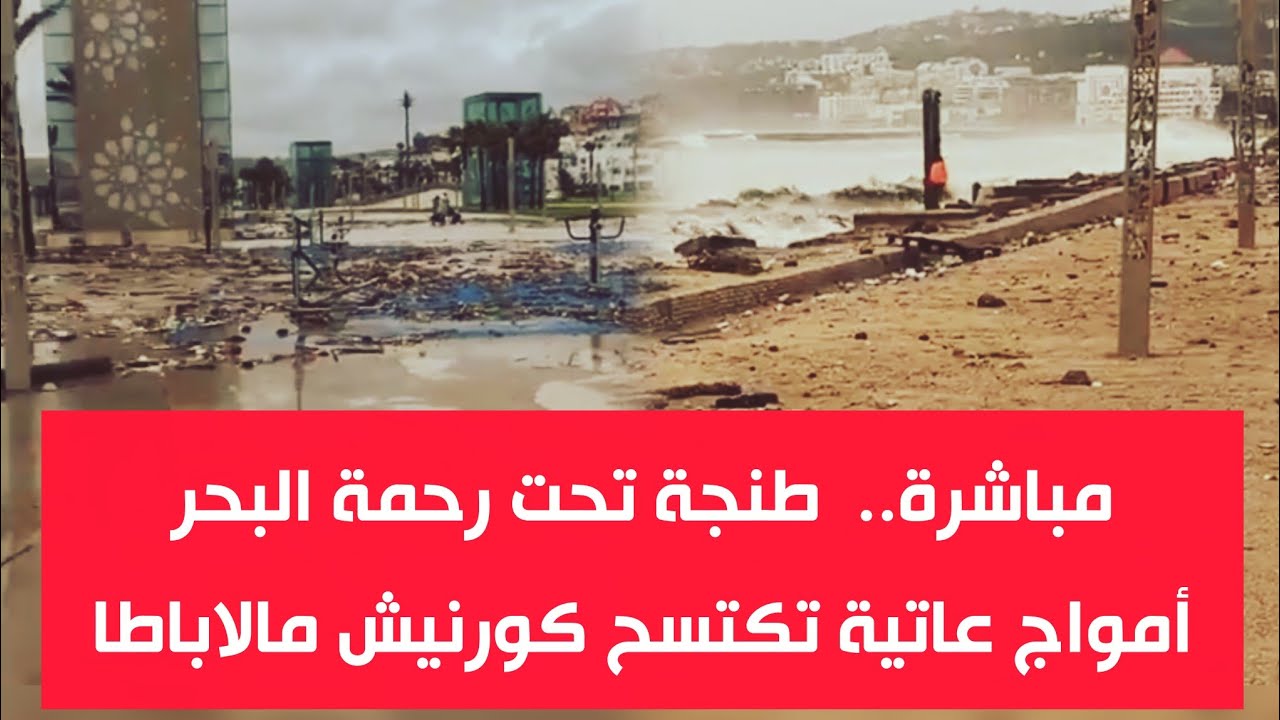 مباشرة..  طنجة تحت رحمة البحرأمواج عاتية تكتسح كورنيش مالاباطا
