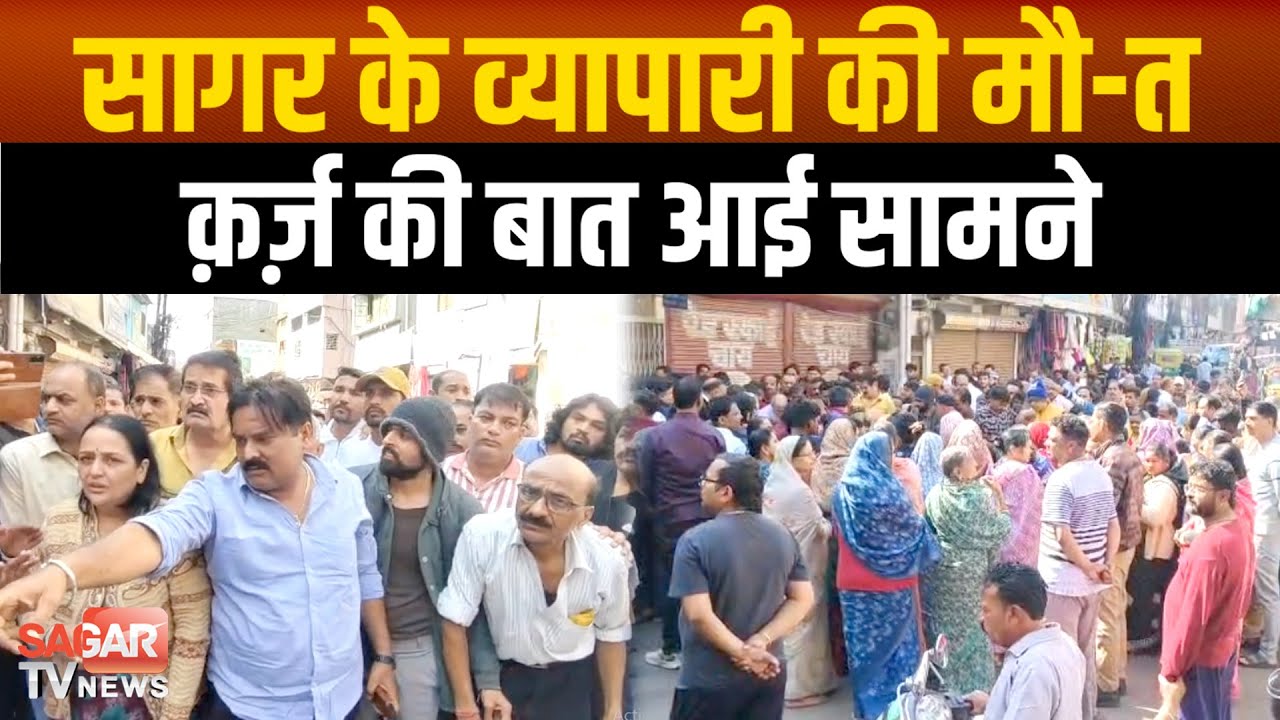 सागर के प्रतिष्ठित व्यापारी ने दी जा-न, परिजनों ने लगाया जाम, क़र्ज़ की बात आई सामने