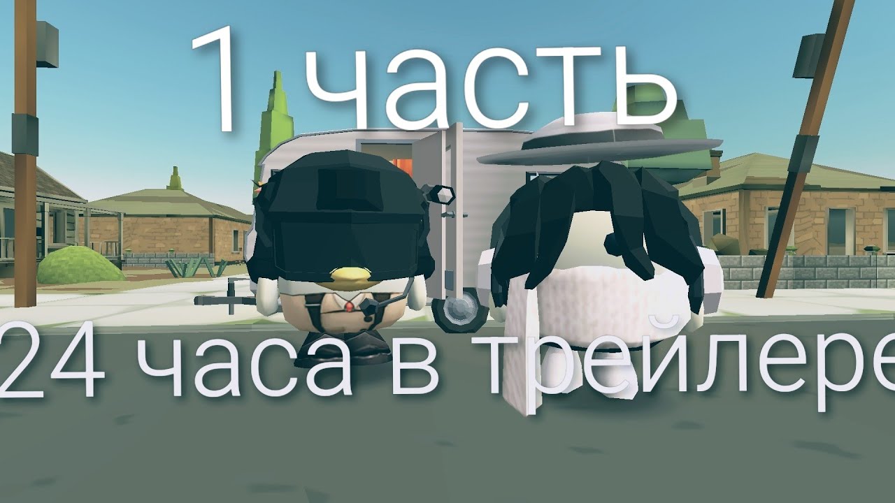 24 часа в трейлере 1 часть