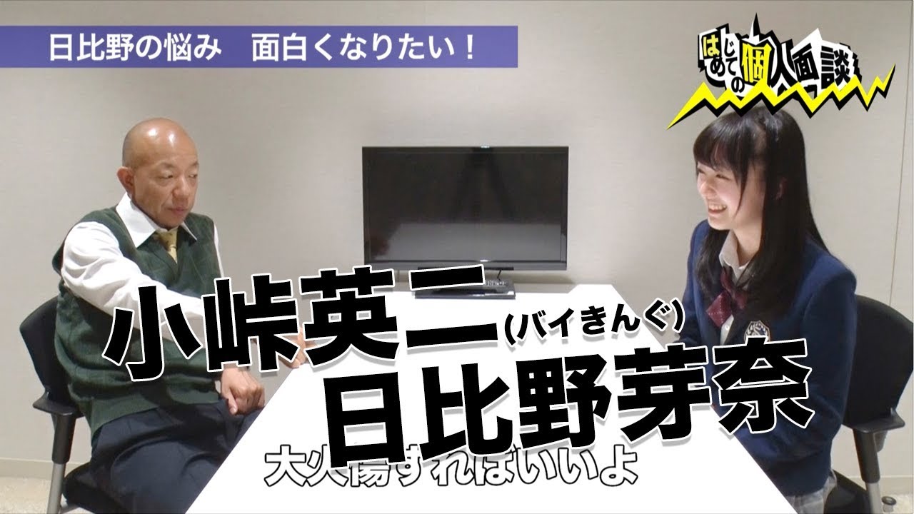 青春高校３年C組 個人面談（日比野芽奈&times;バイきんぐ小峠）｜テレビ東京