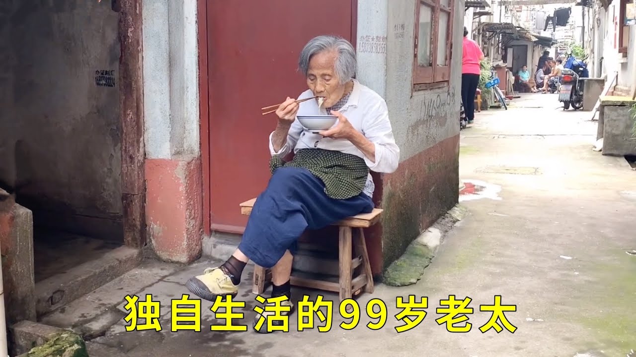 【三】上海99岁独居老太不想依赖子女，她称子女有他们的家庭