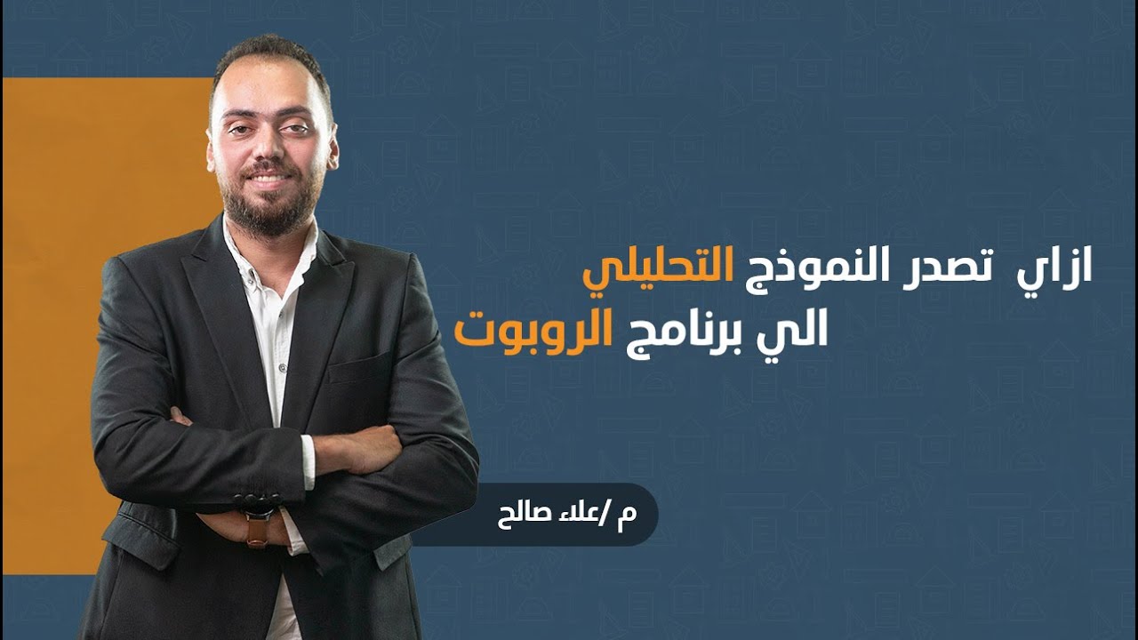 Export Analytical Model to Robot | Otrujjah.com | تصدير النموذج التحليلي إلى برنامج Robot
