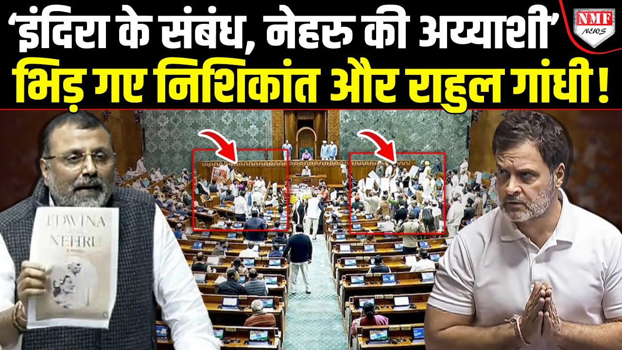Nishikant ने खोला Congress का काला चिट्ठा, Rahul के साथ पूरी Congress हिल गई !
