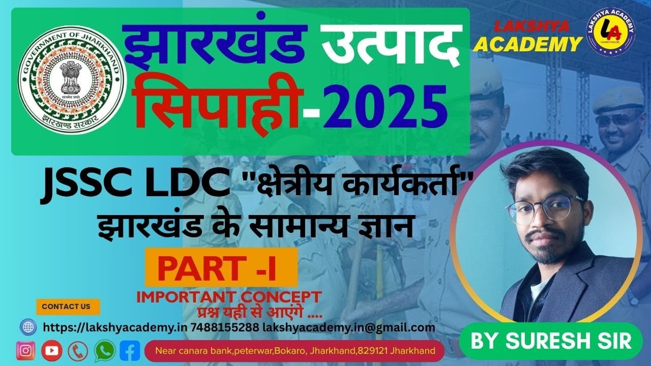 झारखंड उत्पाद सिपाही 2025﻿ 🔥 | Part-1 | झारखंड के सामान्य ज्ञान| JSSC Preparation | By Suresh Sir