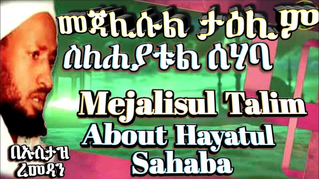መጃሊሱል ታዕሊም | ሐያቱል #ሰሃባ_ኪራም በኡስታዝ ረመዳን ተማም | Talim about Hayatu Sahaba by Ustaz Ramadan | @HuwaTube
