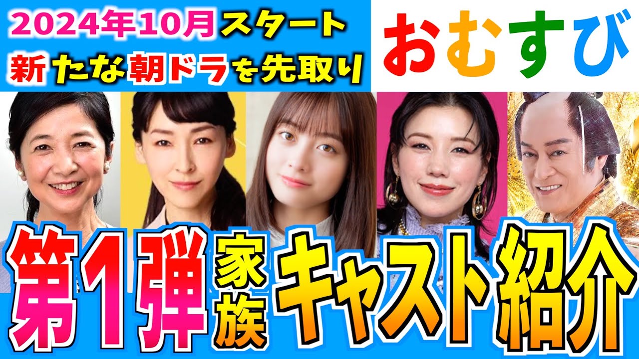 【朝ドラ】おむすび 第１弾キャスト発表！豪華な顔ぶれ！【おむすび】橋本環奈 仲里依紗 麻生久美子 松平健 宮崎美子 北村有起哉