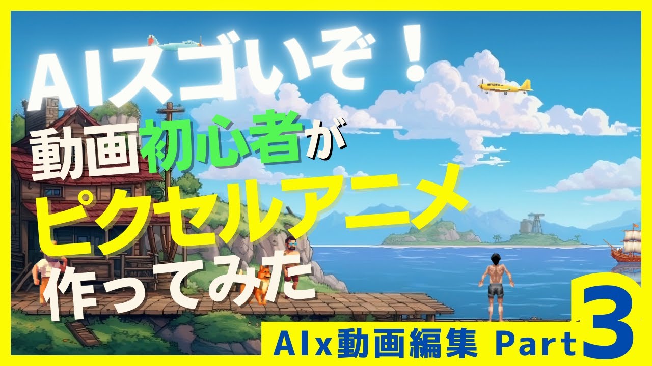 AIと動画編集でピクセルアニメを作る方法を解説します！使用ツールはMidjourneyとAfter effects