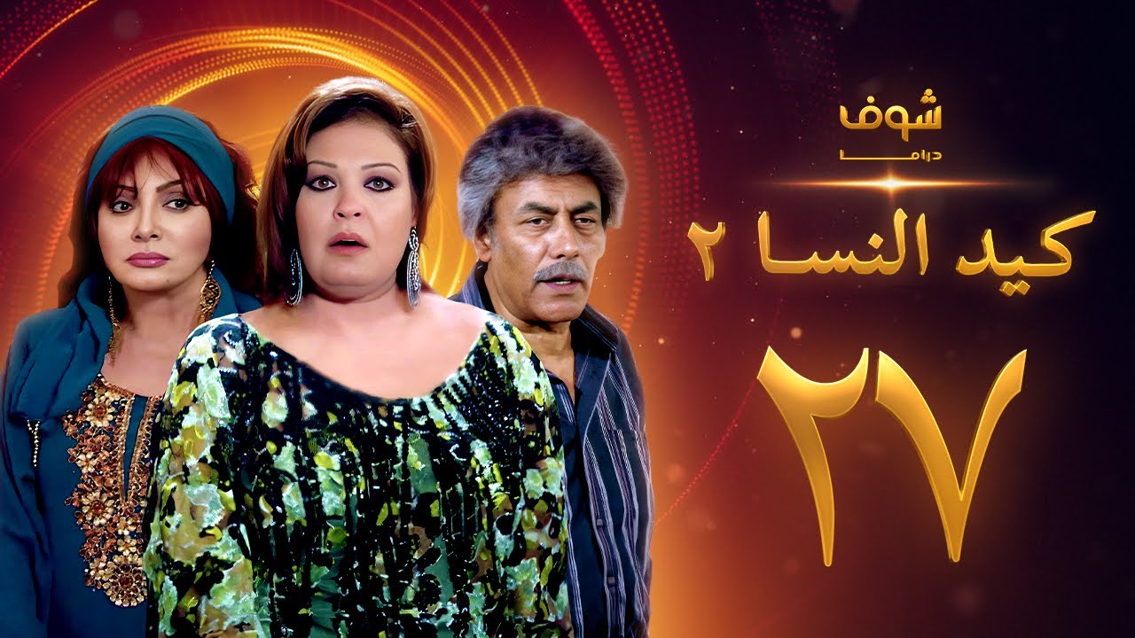 مسلسل كيد النسا 2 الحلقة 27