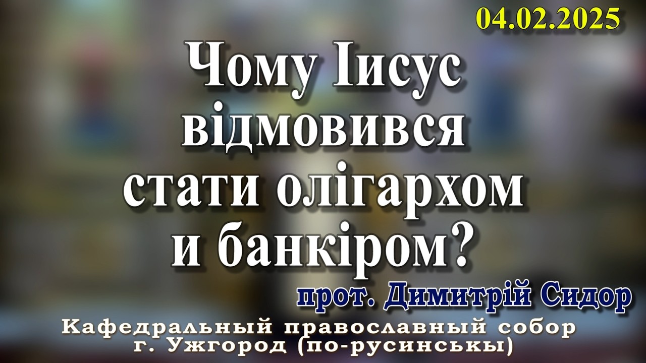 Чому Іисус відмовився стати олігархом и банкіром? 03.02.2026 , прот. Димитрій Сидор