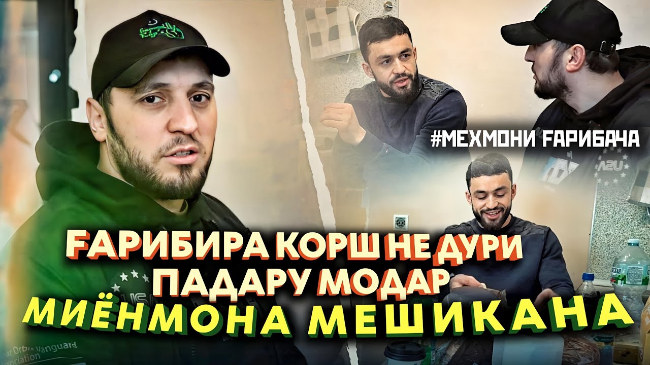 Дарди мо дури ай Ватанай агане мо ай хамайчи серем ( МЕХМОНИ ГАРИБАЧА  )