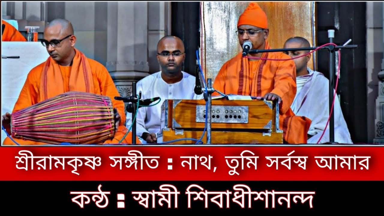 নাথ, তুমি সর্বস্ব আমার : শ্রীরামকৃষ্ণ সঙ্গীত : স্বামী শিবাধীশানন্দ : কথামৃত ভবন