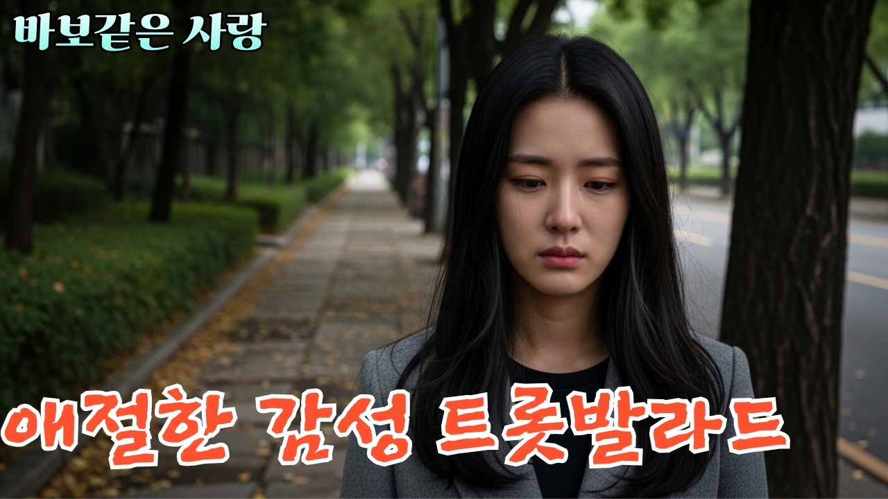 바보같은 사랑 [감성 애절한 트롯발라드]