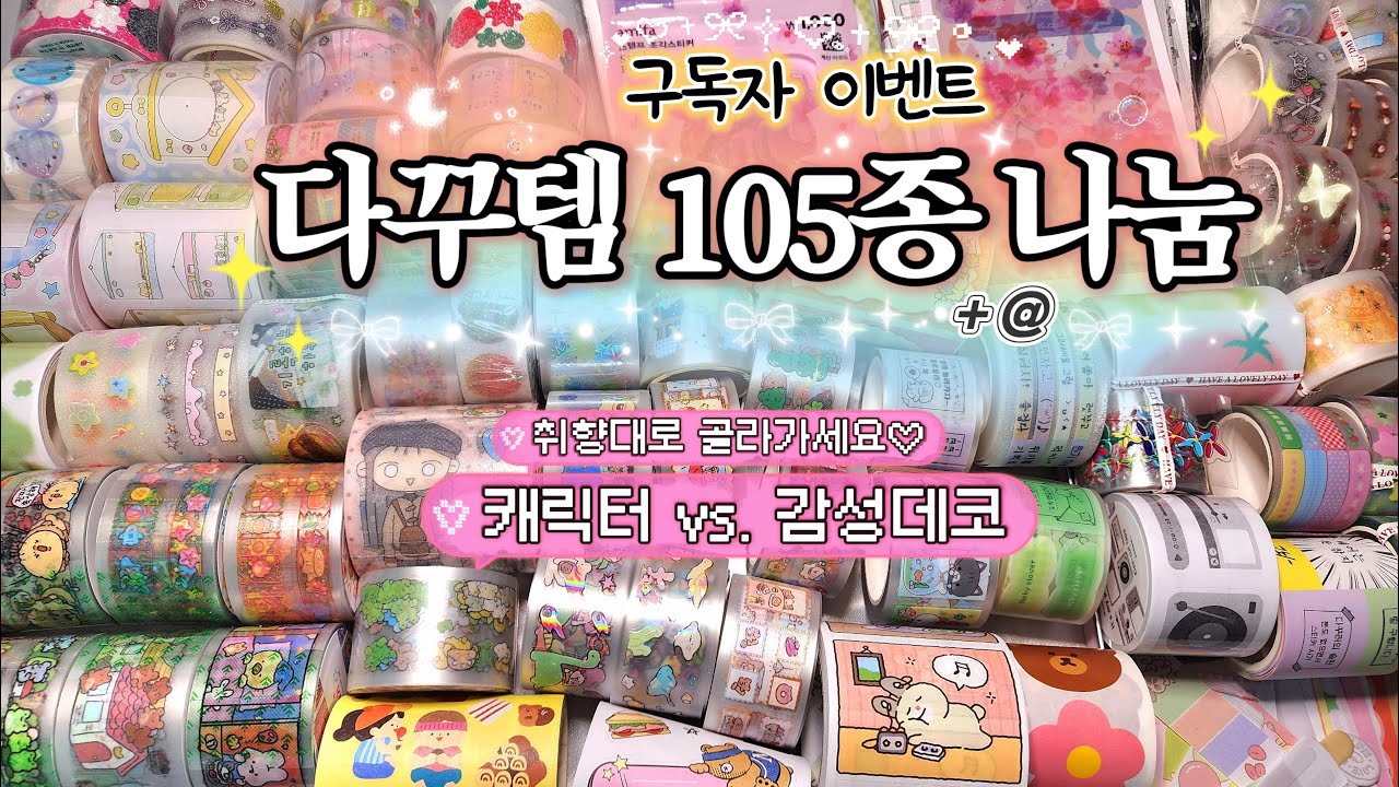구독자 이벤트🎉 다꾸템 105종+@ 세트를 드려요🎁 소분키스컷 · 스티커 · 메모지 전부🌸💖