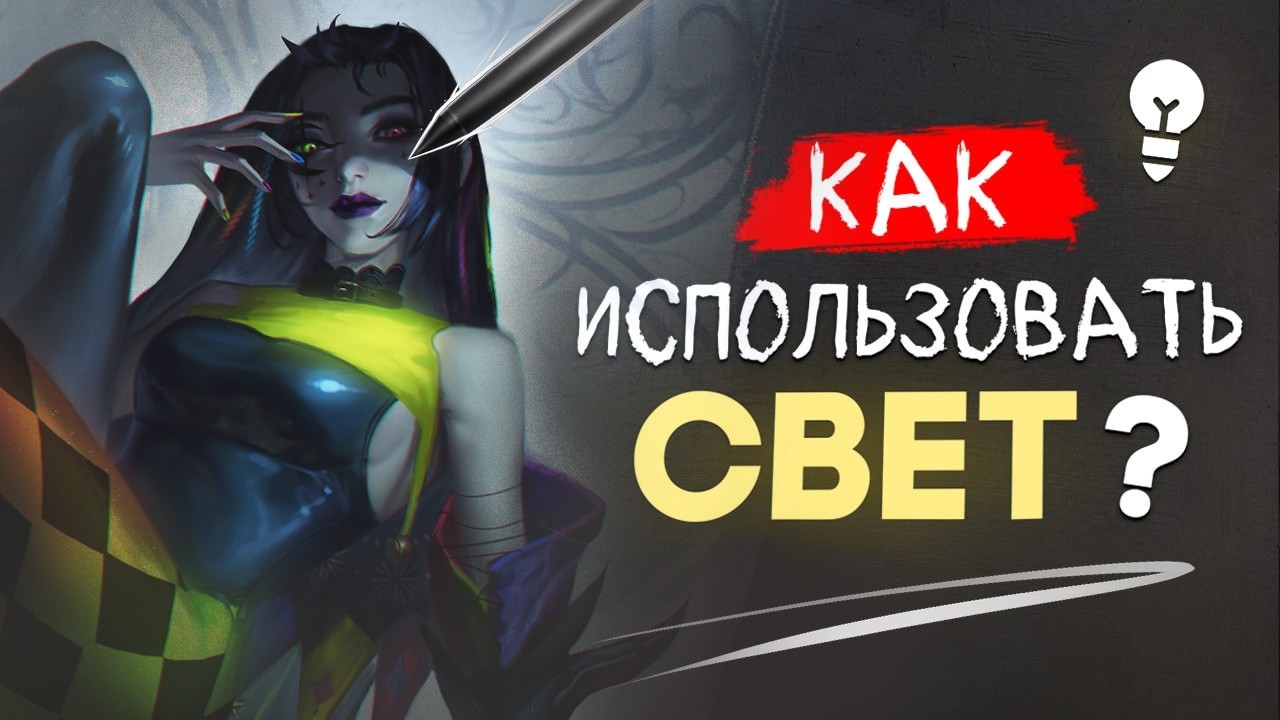 Почему твой арт выглядит дешево и плоско? Ошибки освещения