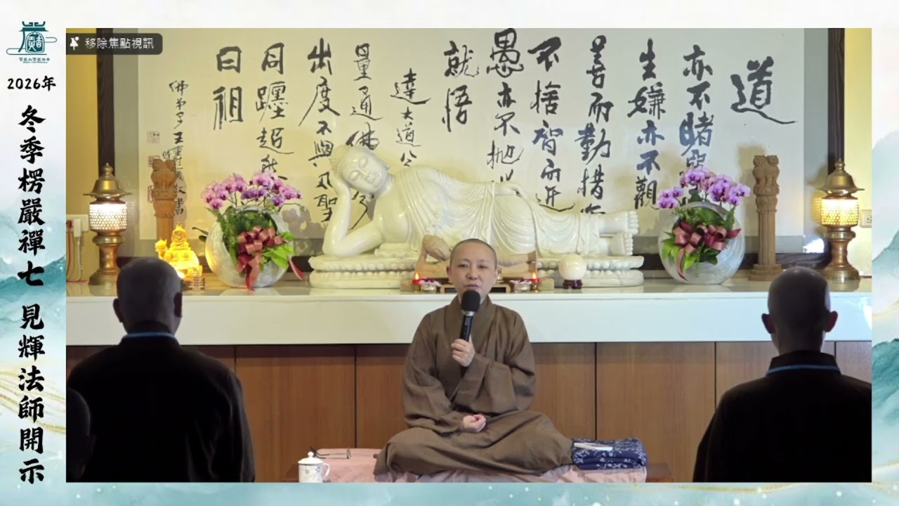 EP05 在呼吸間見證永恆：數息觀 見輝法師開示
