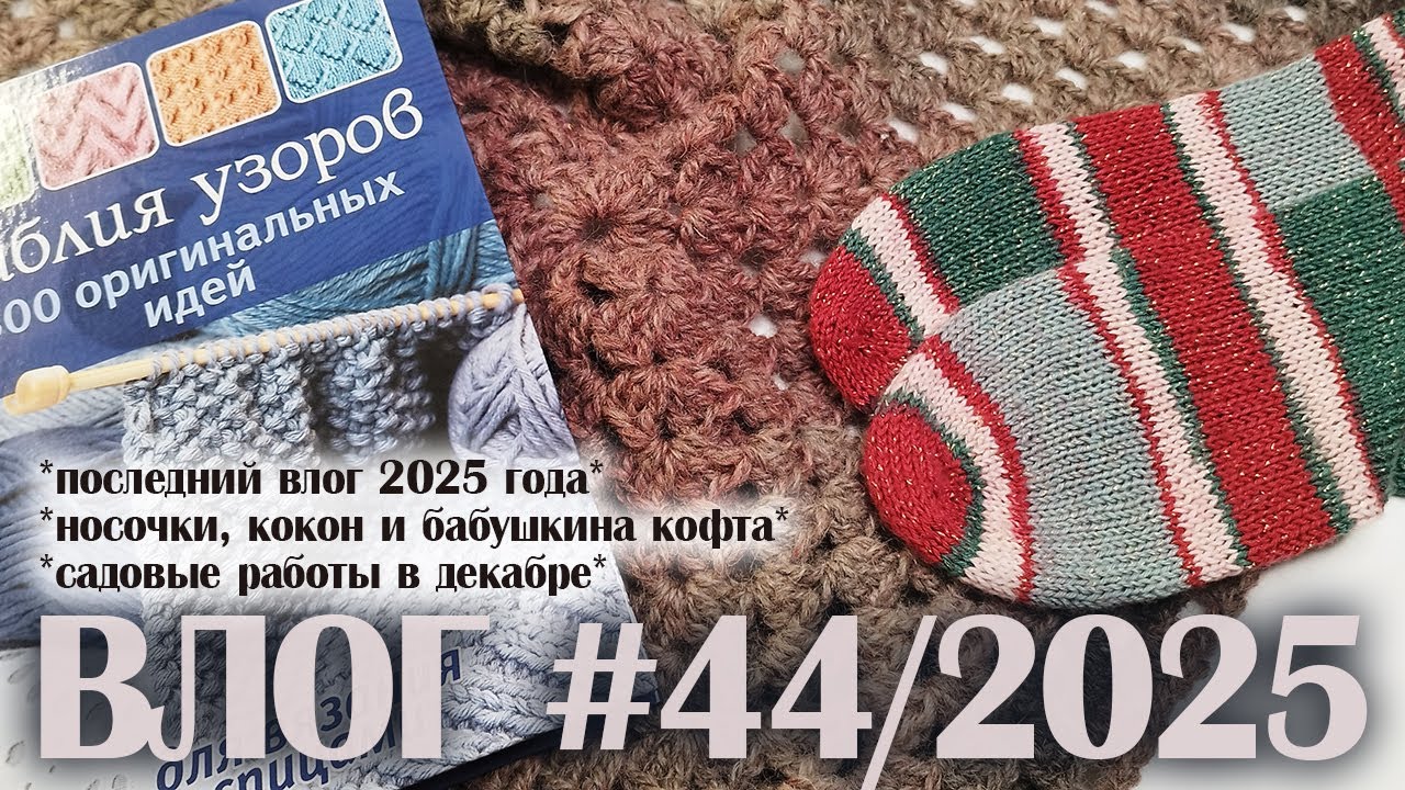 РАЗНО-ВЛОГ #44/2025: сажаю тюльпаны, вяжу носки и кокон, уборка в кабинете-мастерской