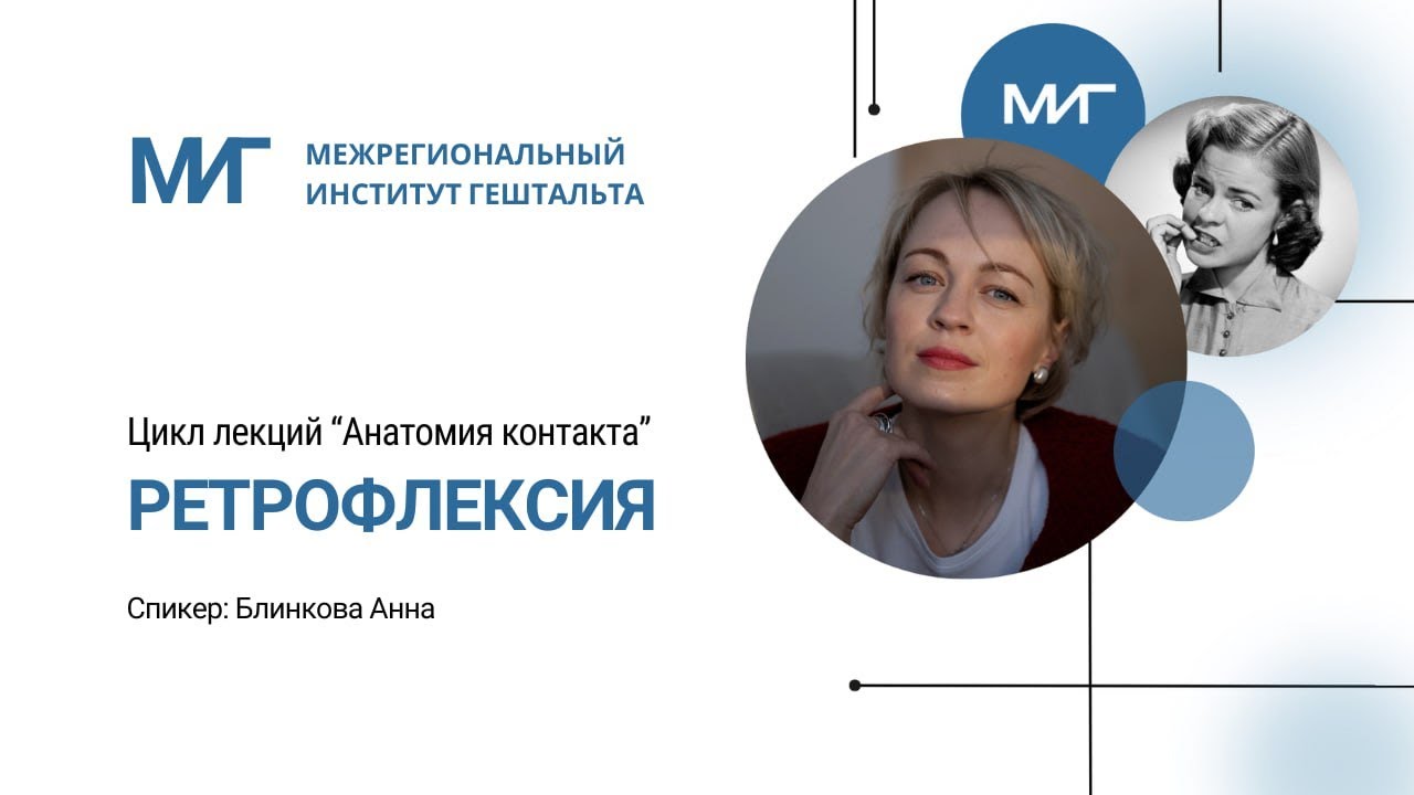 Ретрофлексия. Цикл лекций «Анатомия контакта»