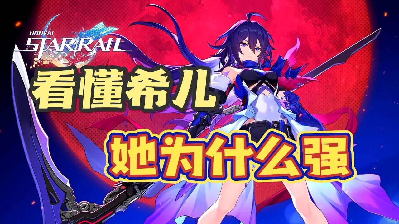 看懂希兒強度！玩會她的這一點，就能強到爆炸【崩壞星穹鐵道】