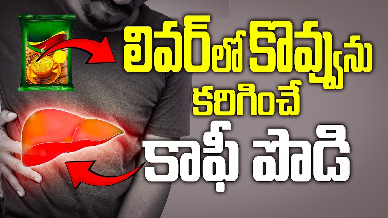 లివర్‌లో కొవ్వును కరిగించే కాఫీ పొడి | How to Reduce Fatty Liver in 14 days | Fighting Fatty Liver