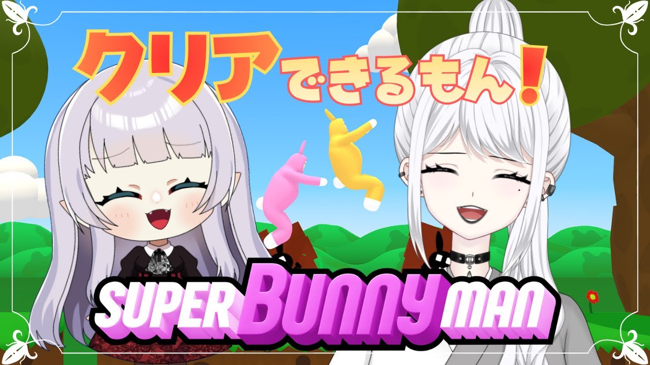 【Super Bunny Man】初コラボ配信！かわいい2人で協力してクリアしちゃうもんね！【白城ネロ/アーニャ】