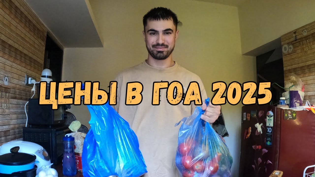 Цены на овощи и продукты в ГОА 2025 🌧️ | Мунсун – сколько стоит еда?