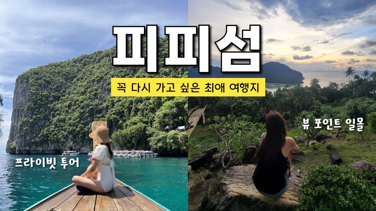 피피섬 지상낙원 맞네 😍ㅣ비치바 불쇼🔥ㅣ프라이빗 롱테일보트 투어 🤿ㅣ뷰포인트 🏞️ㅣ🇹🇭 태국7