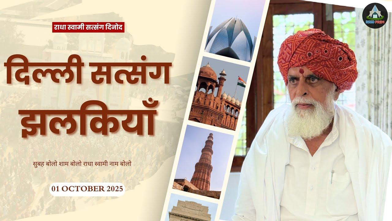 1 Oct. | दिल्ली सत्संग झलकियाँ #delhi #satsang #rssdprem #radhaswami #huzurmaharaji #rssd #jhalkiyan