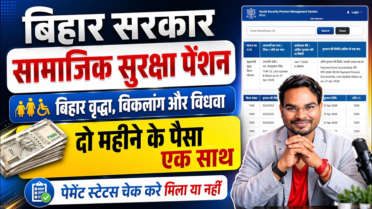 Bihar ₹1100 Pension Big Update 2026: 2 महीने का ₹2200 एक साथ! तुरंत चेक करें पैसा आया या नहीं