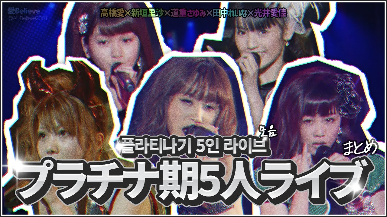[モーニング娘／伝説] プラチナ期5人ライブまとめ