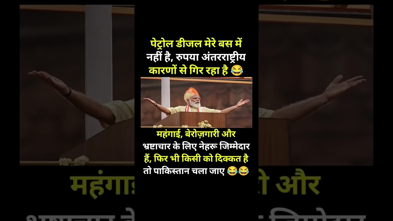 😂🤣#modi #bjp #congress #rjd #viral #drending #youtubeshorts #shorts #funny #jokes