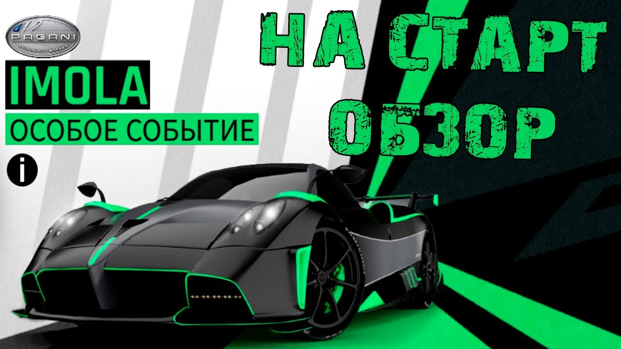 Asphalt 9 Особое событие Pagani Imola Обзор special event
