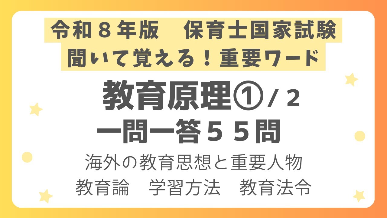 【保育士試験】教育原理一問一答 第１回(全２回)　令和8年版