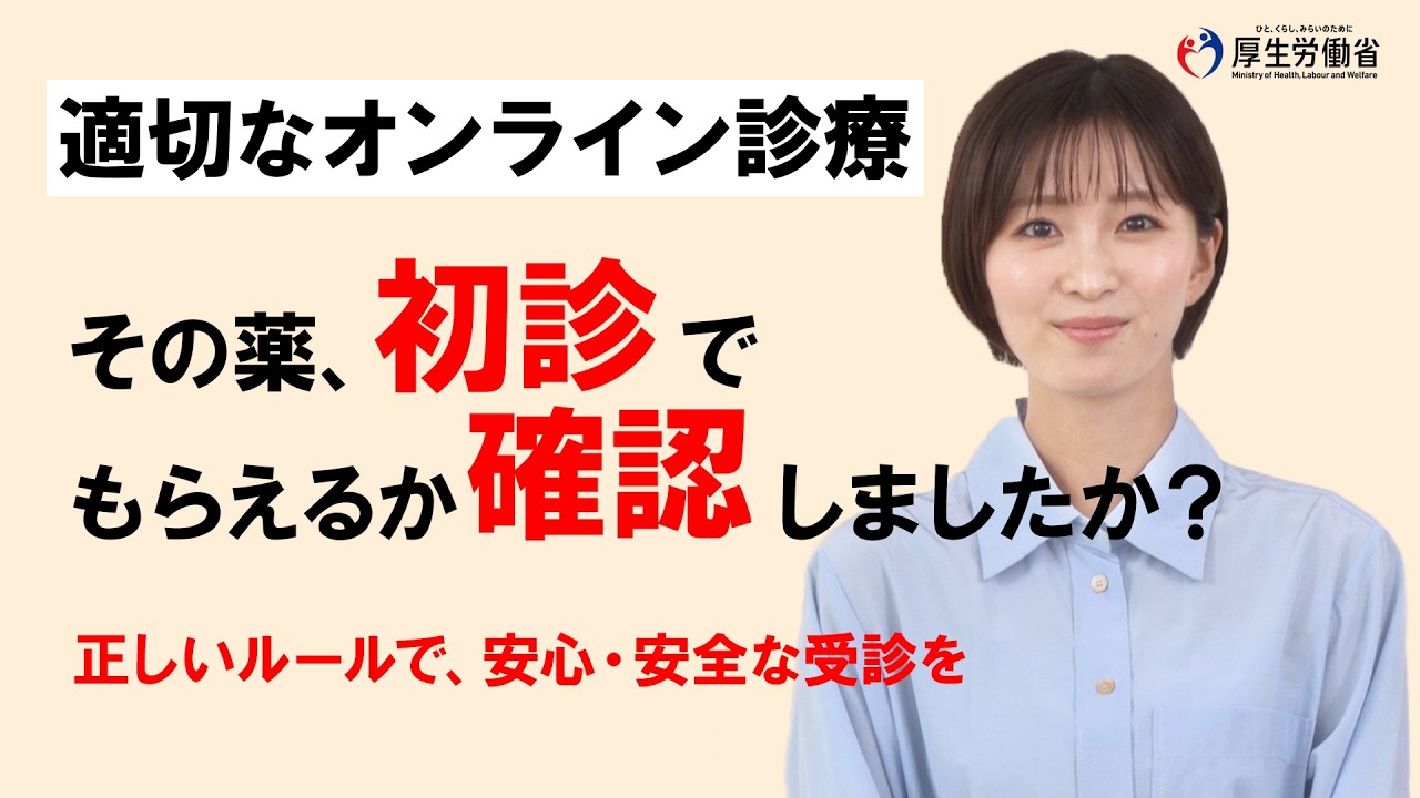 【適切なオンライン診療】薬剤処方ルール編（ロングver.）