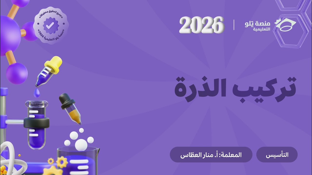 ٣- تركيب الذرة | تأسيس منصة يلو 💯✨