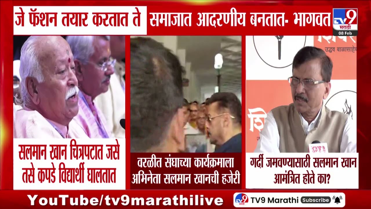 Sanjay Raut | जे फॅशन तयार ते समाजात आदरणीय बनतात - भागवत