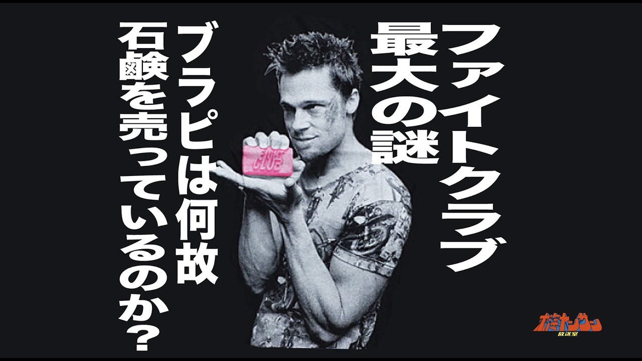 【映画解説/ファイトクラブ】ブラピは何故石鹸を売っているのか？ファイトクラブ最大の謎を徹底解説