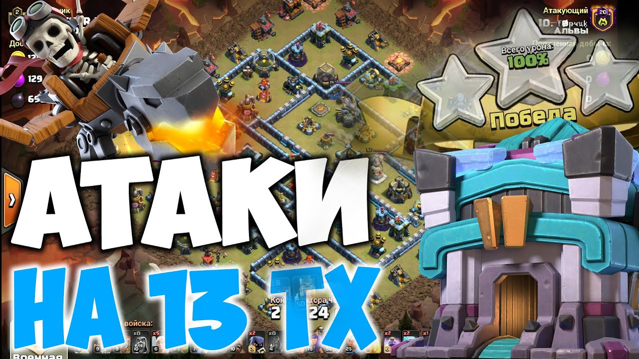 Атаки на фулл 13 тх на КВ Clash of Clans